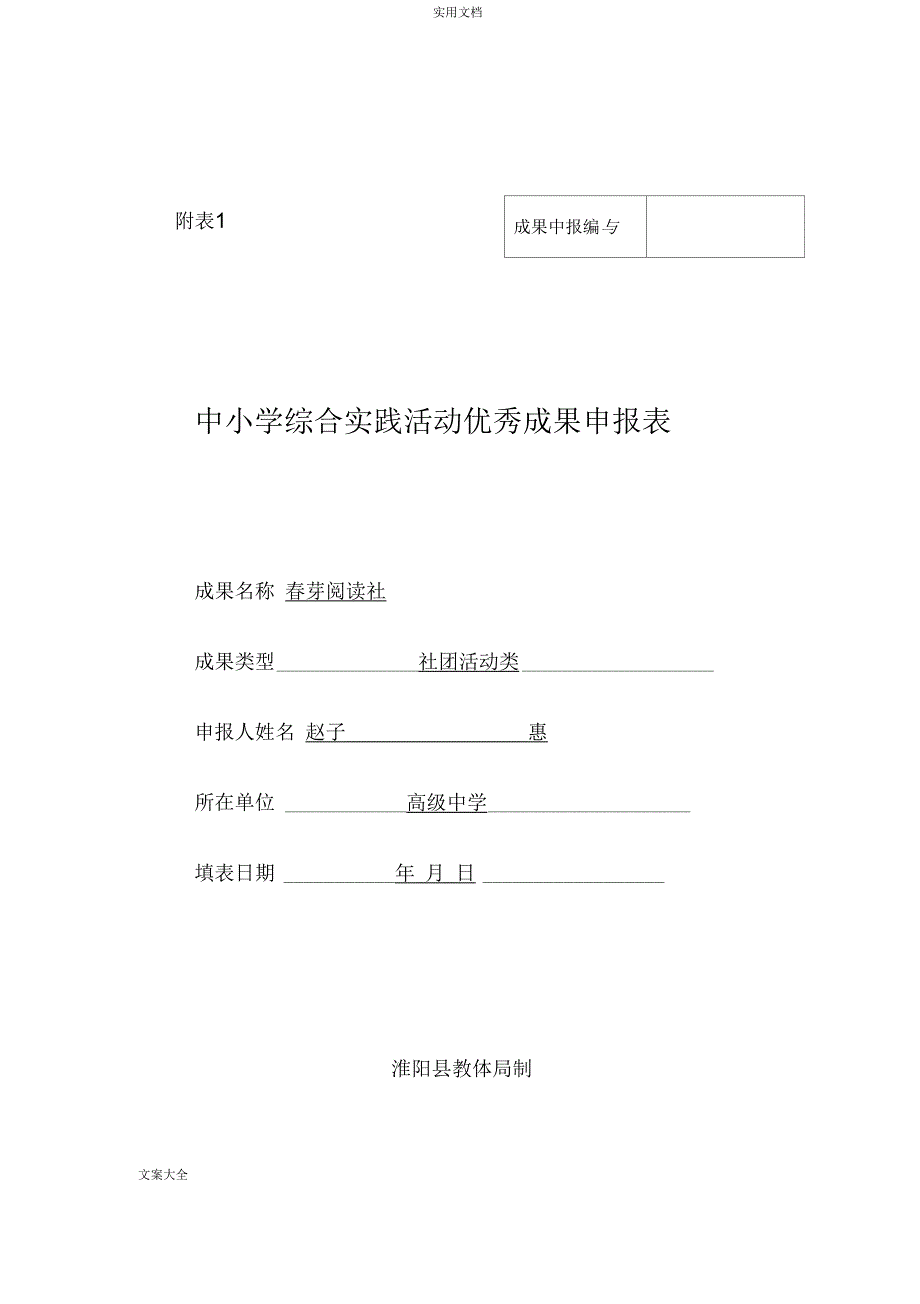 中小学综合实践活动优秀成果申报表_第1页