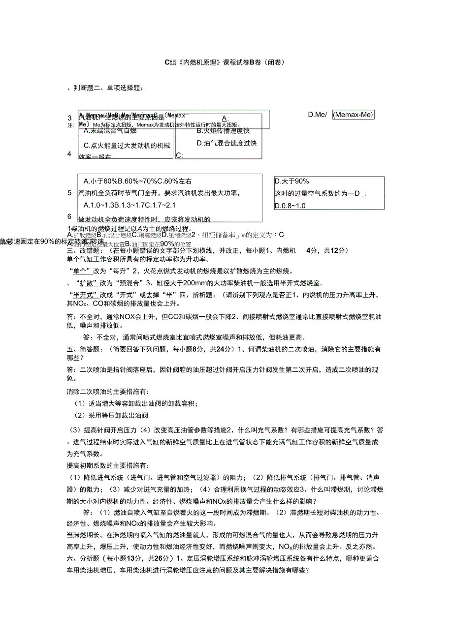 《内燃机原理课程试卷B卷》及答案_第1页