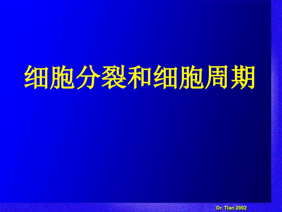 细胞分裂和细胞周期_第1页