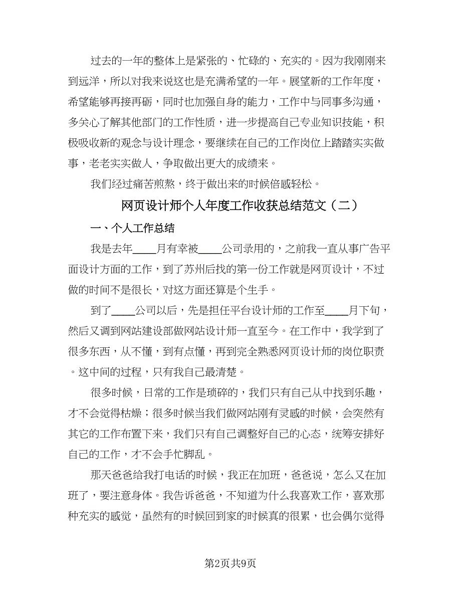 网页设计师个人年度工作收获总结范文（四篇）.doc_第2页