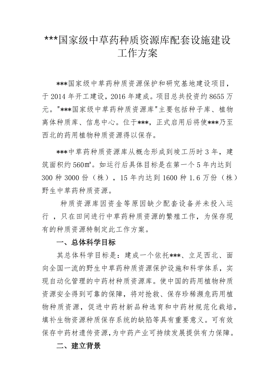 种质资源库建设方案.doc_第1页