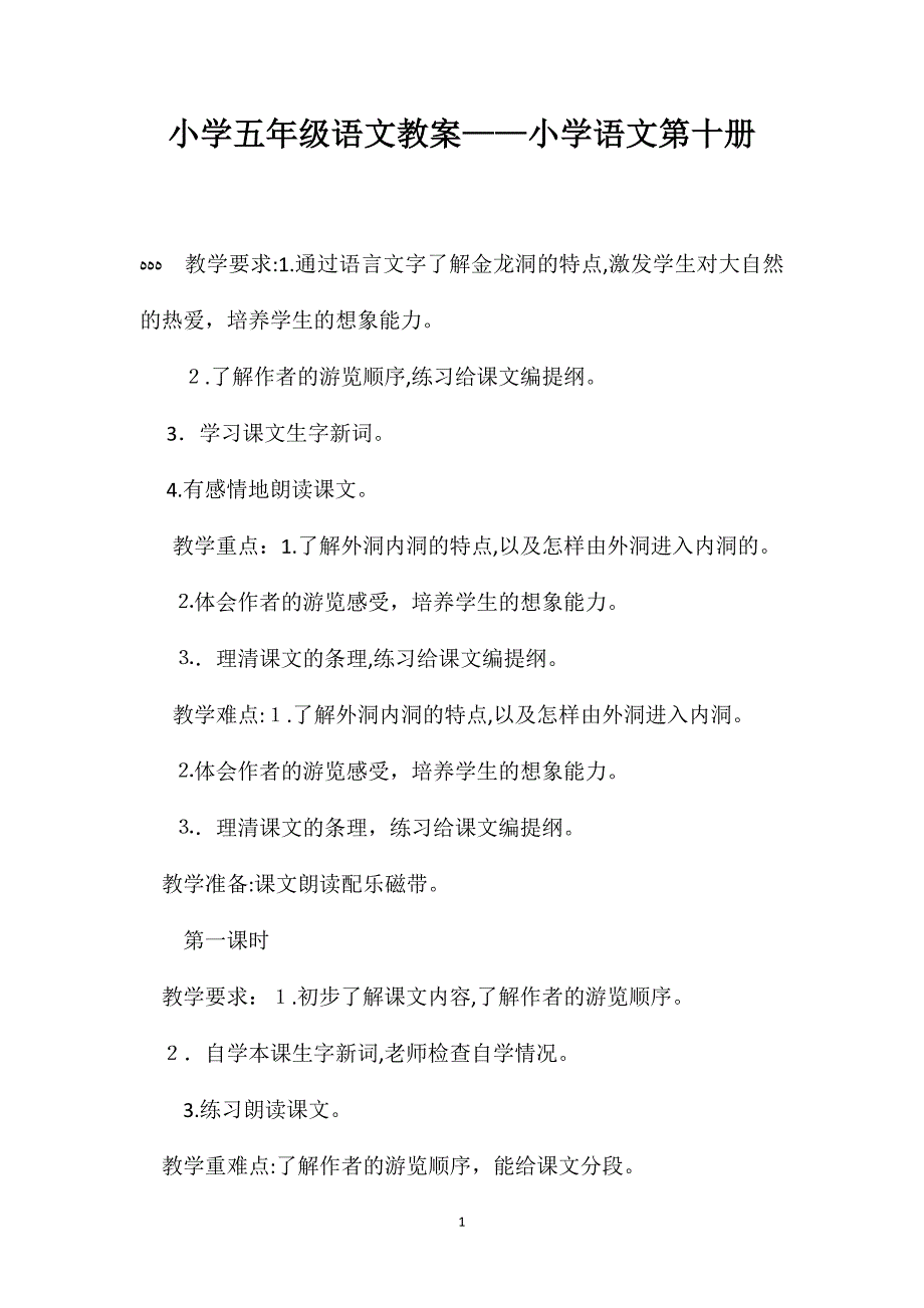 小学五年级语文教案小学语文第十册_第1页