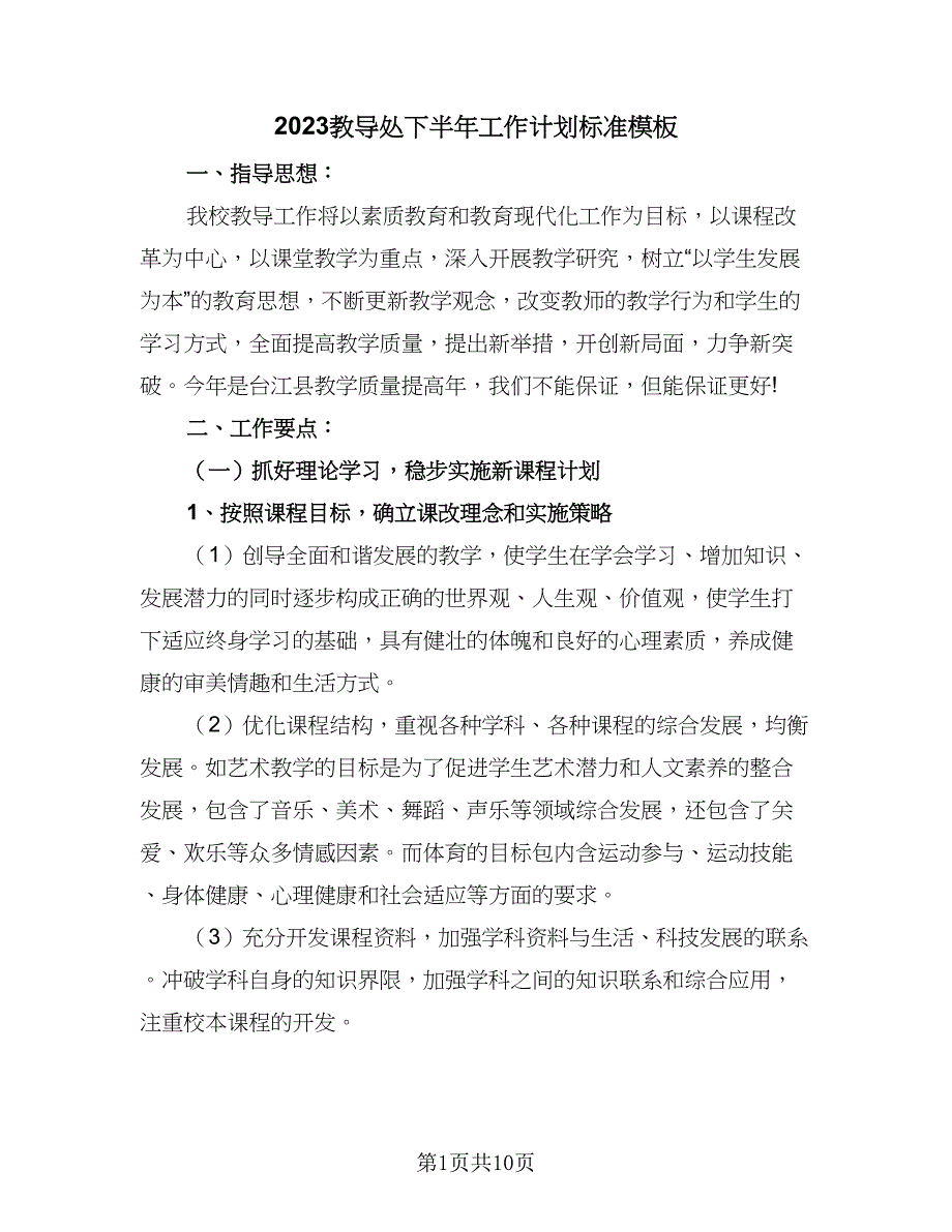 2023教导处下半年工作计划标准模板（二篇）_第1页