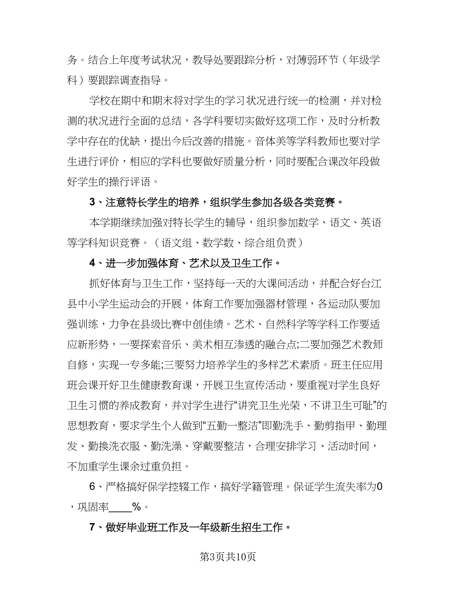 2023教导处下半年工作计划标准模板（二篇）_第3页