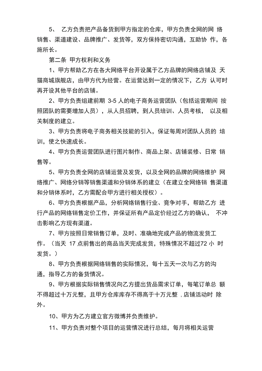 电商网络销售合作简单版协议书范本（精选5篇）_第2页