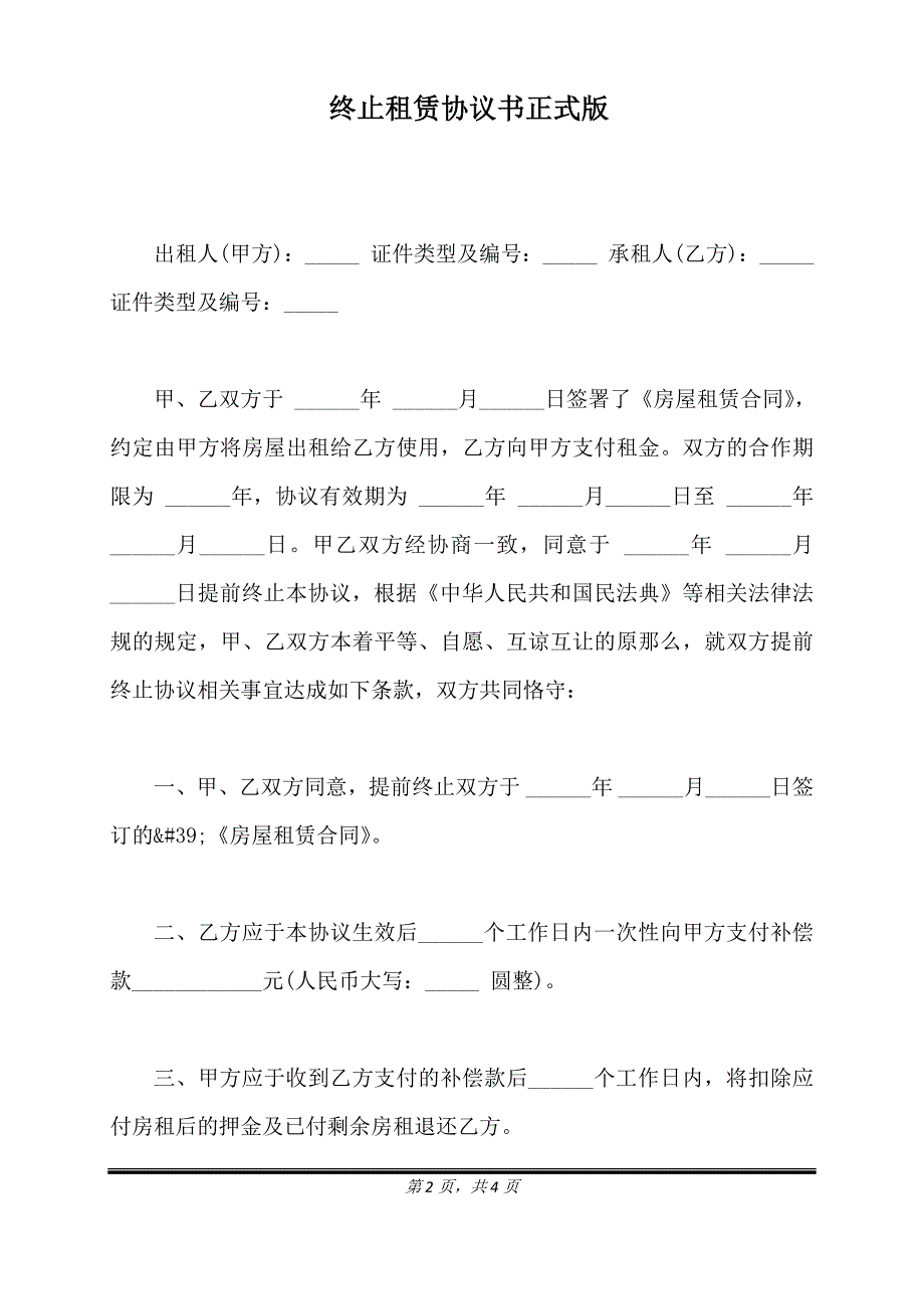 终止租赁协议书正式版.doc_第2页