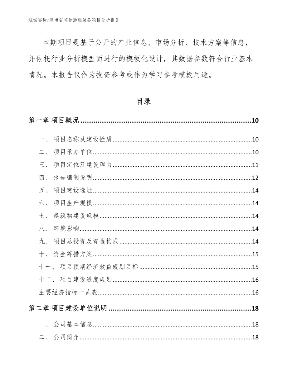 湖南省邮轮游艇装备项目分析报告【参考范文】_第3页