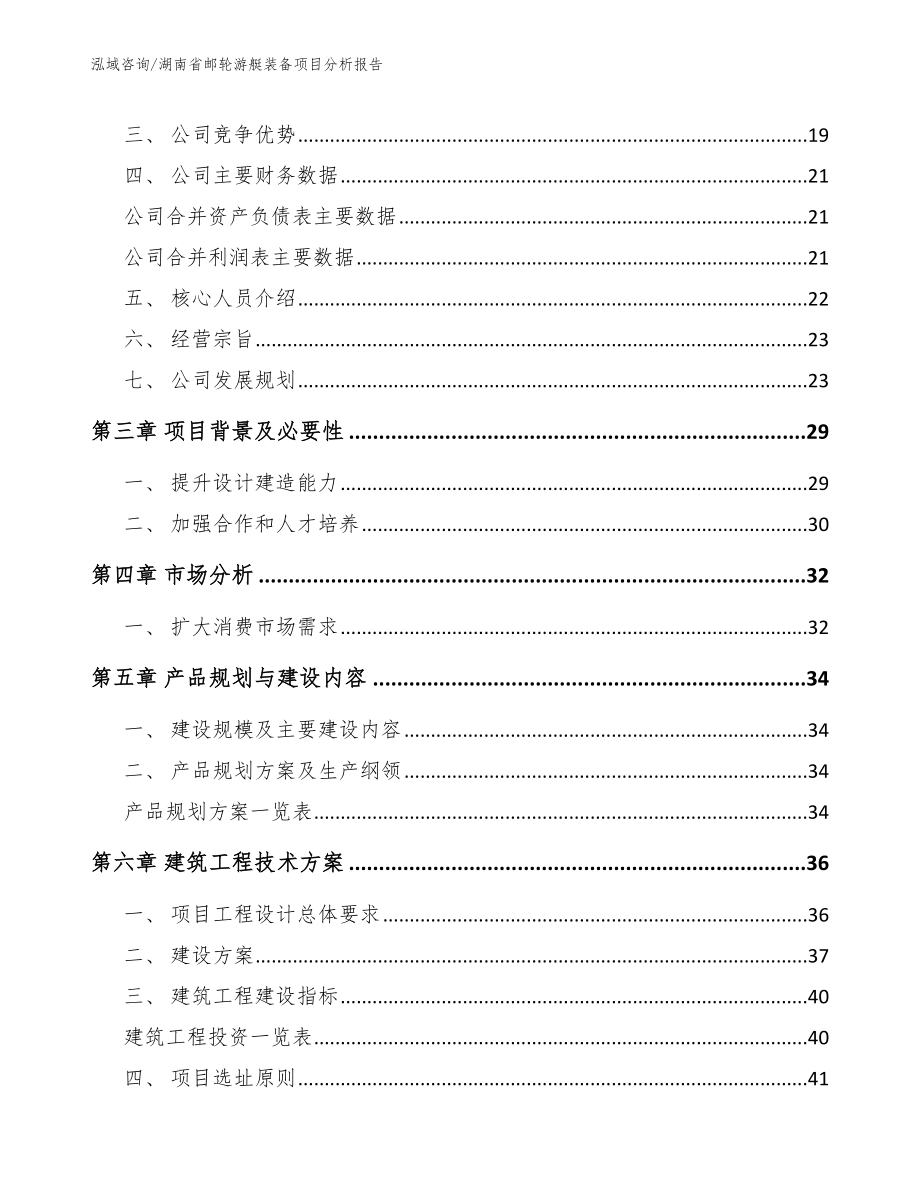 湖南省邮轮游艇装备项目分析报告【参考范文】_第4页