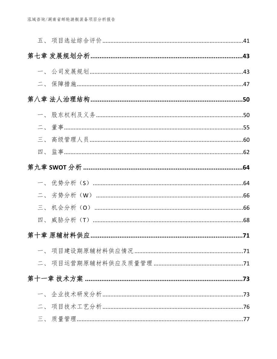 湖南省邮轮游艇装备项目分析报告【参考范文】_第5页