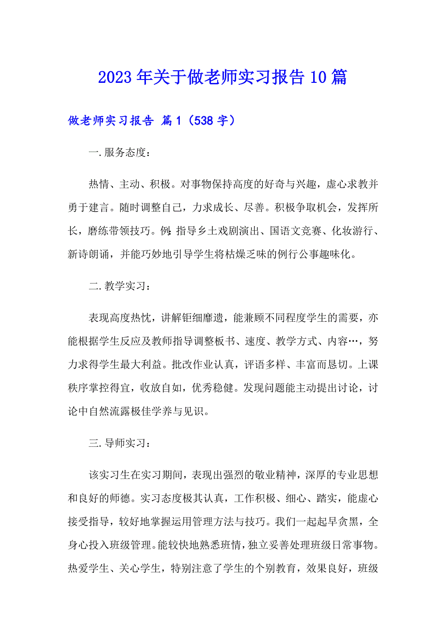 2023年关于做老师实习报告10篇_第1页