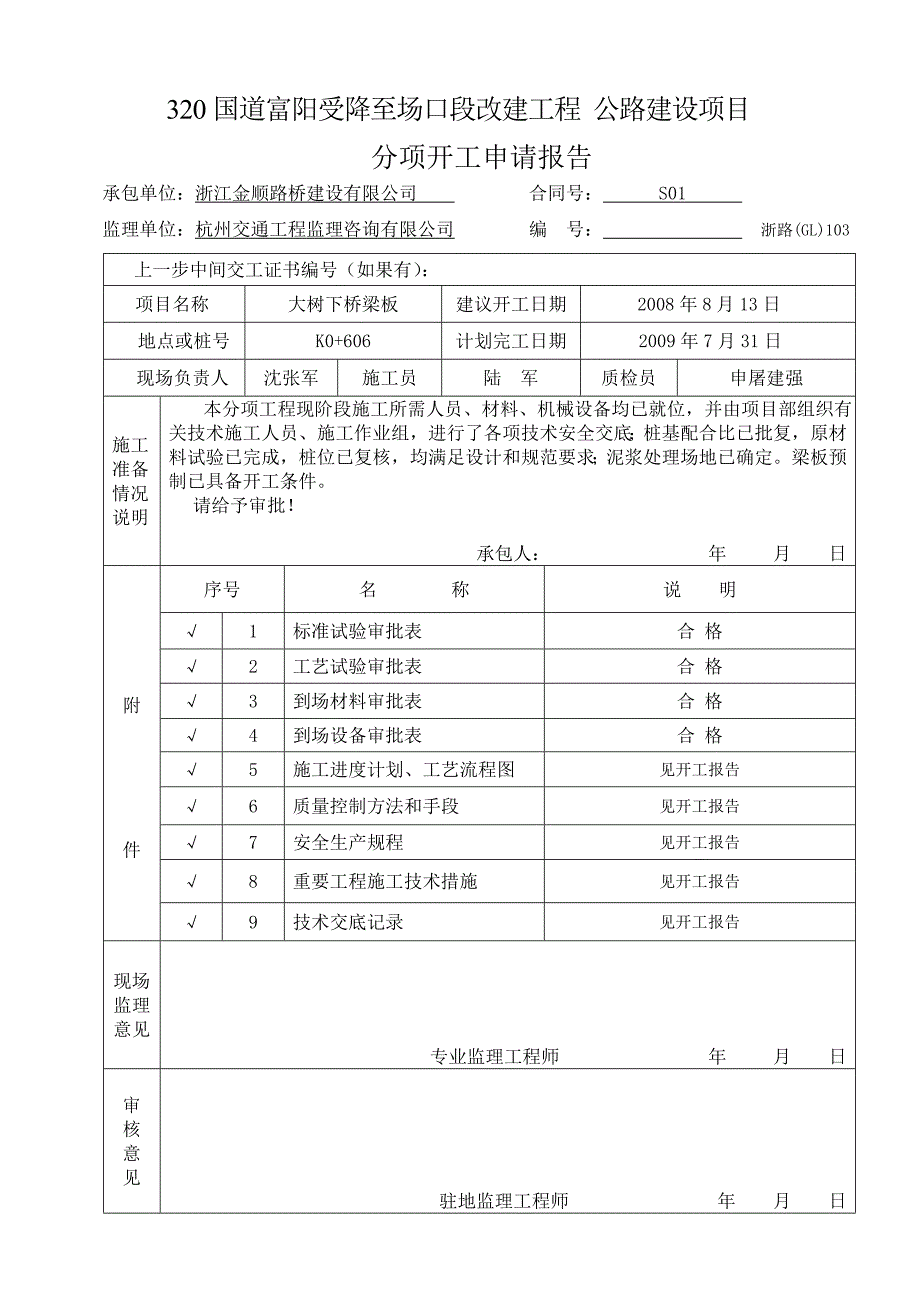 钻孔桩开工报告表格_第1页