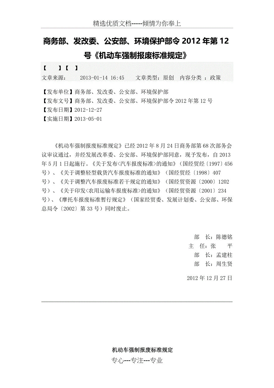 《机动车强制报废标准规定》_第1页