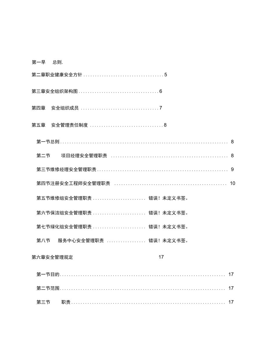 物业管理公司安全管理体系_第1页