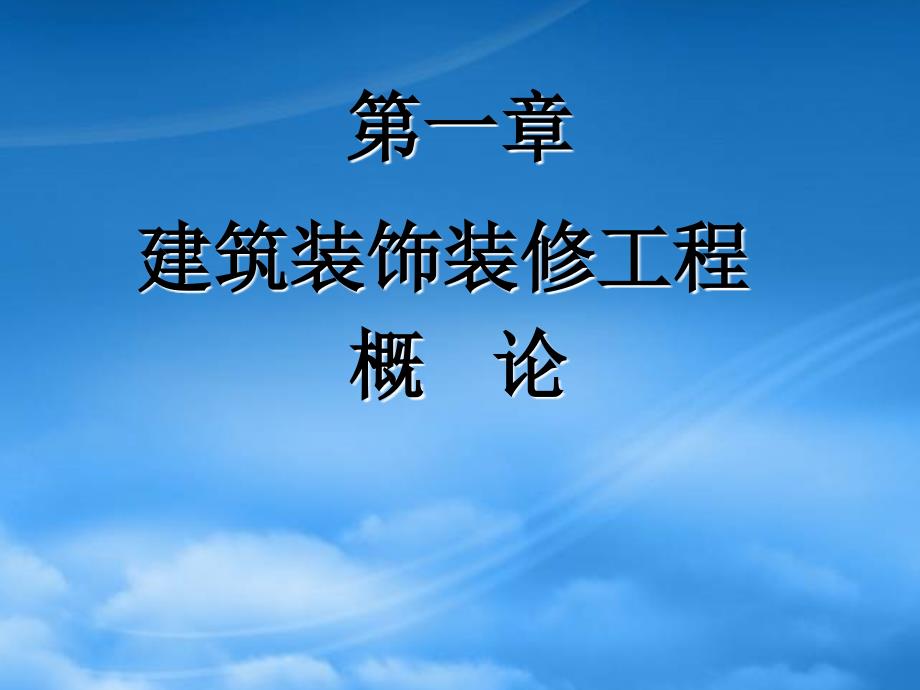 建筑装饰施工技术教案(PPT72页)_第2页