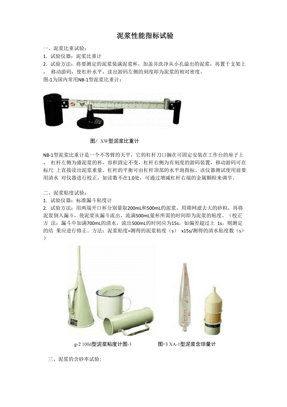 钻孔桩泥浆性能指标试验_第1页