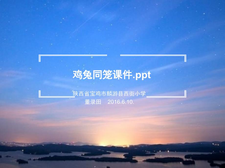 鸡兔同笼PPT课件_第1页