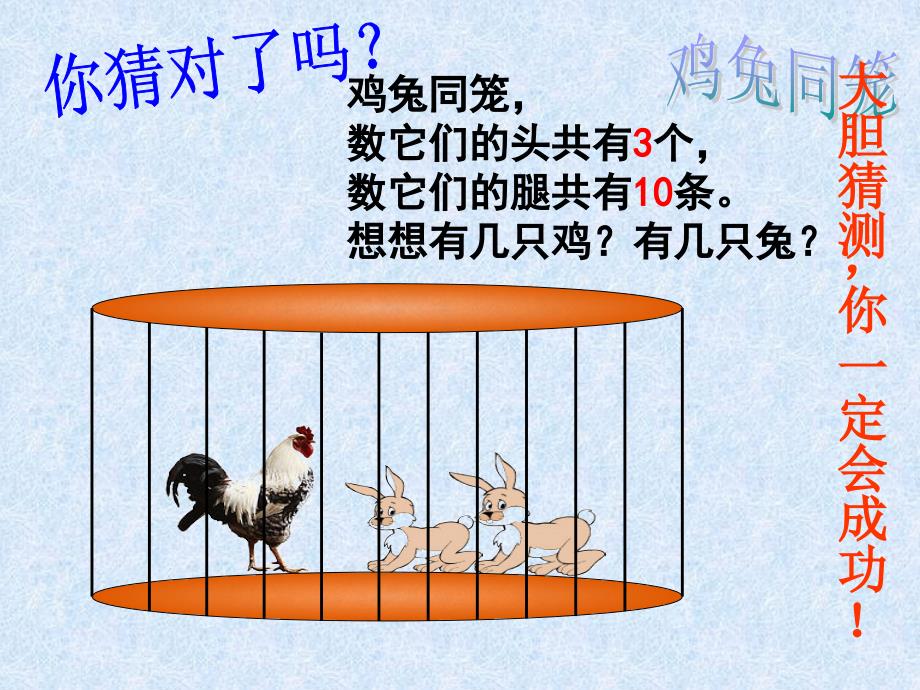 鸡兔同笼PPT课件_第4页