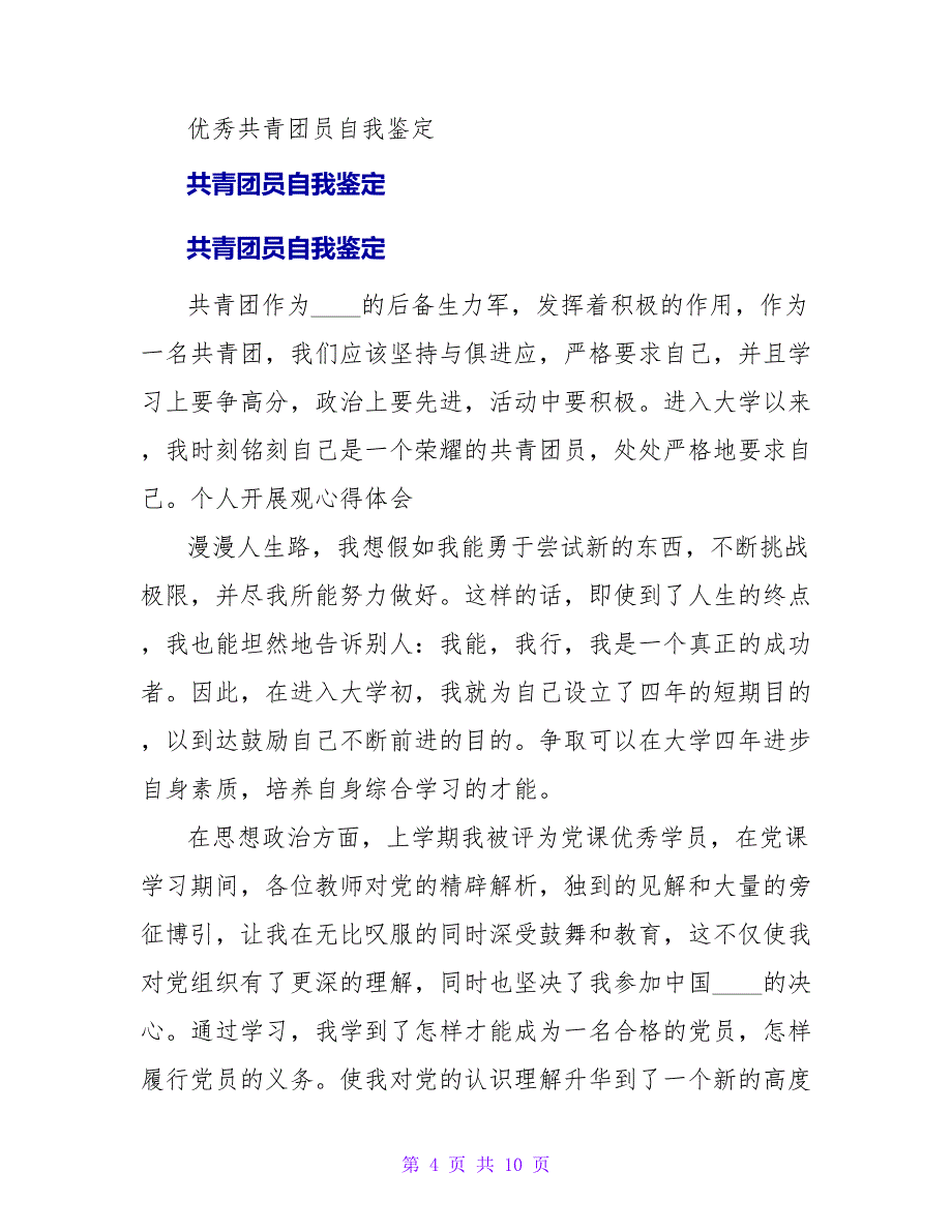 共青团员自我鉴定2023.doc_第4页