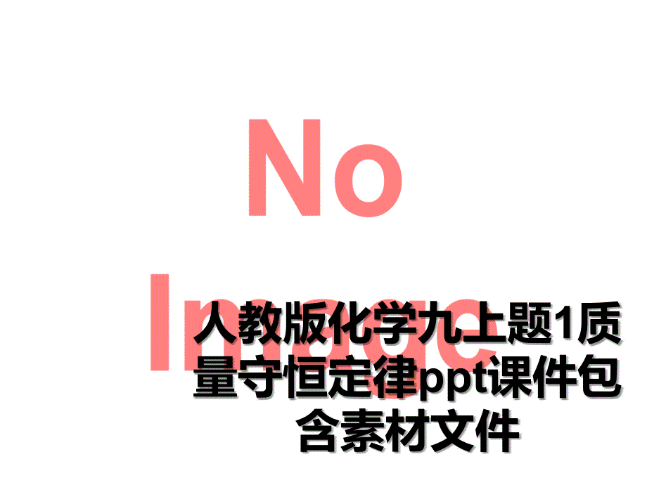 人教版化学九上题1质量守恒定律ppt课件包含素材文件_第1页