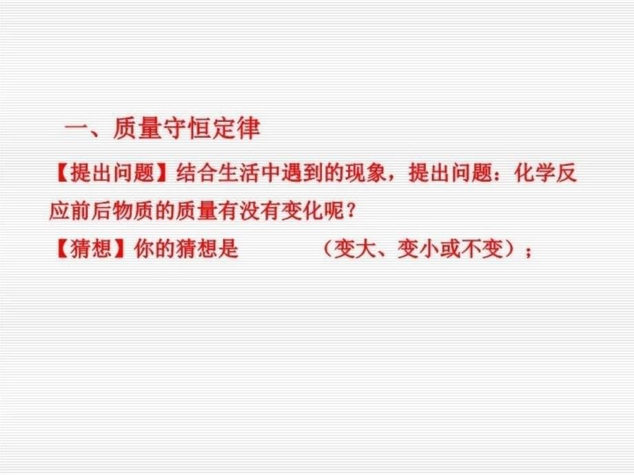 人教版化学九上题1质量守恒定律ppt课件包含素材文件_第5页