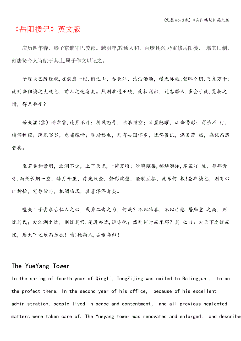 (完整word版)《岳阳楼记》英文版.doc_第1页