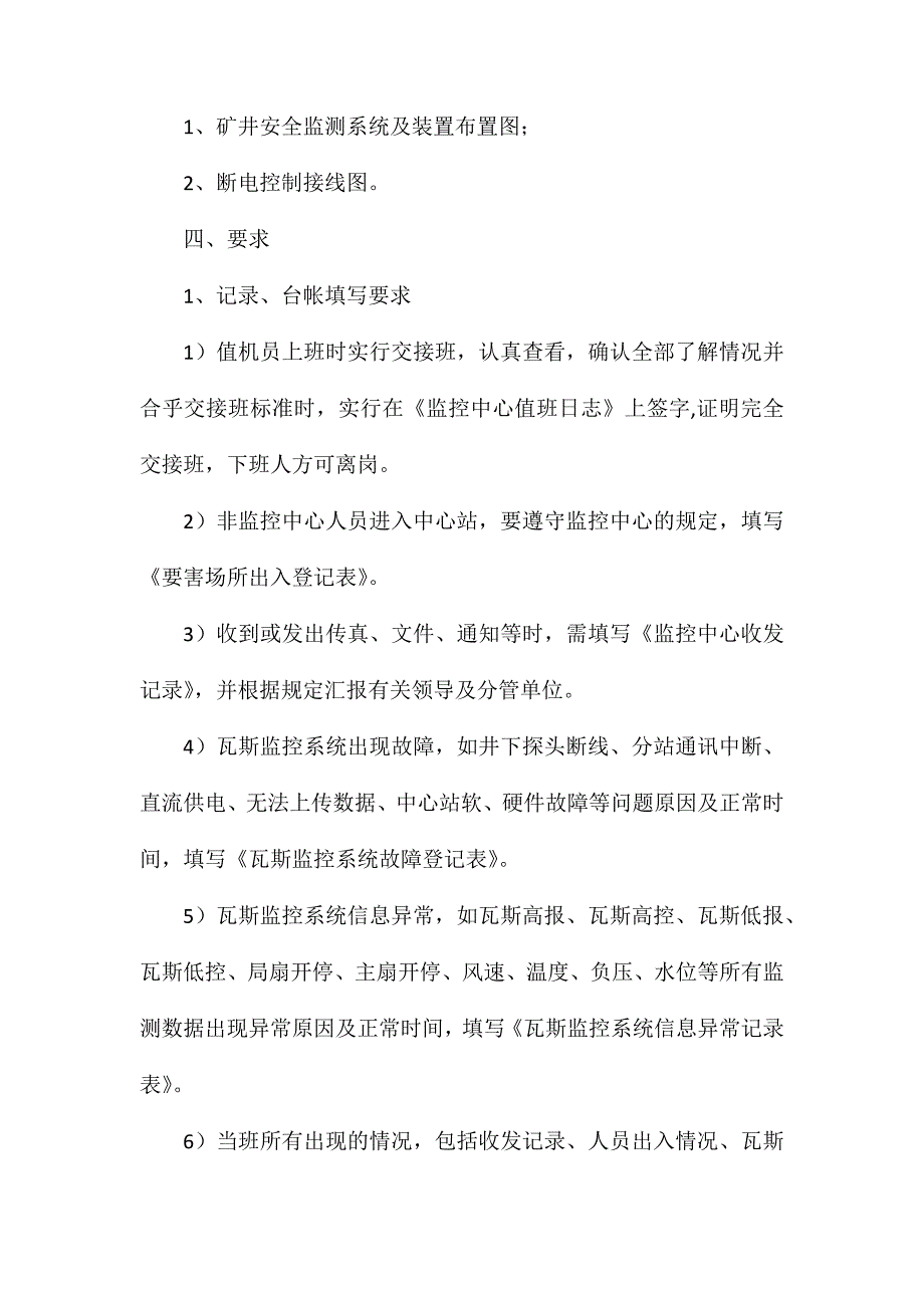 美锦矿业安全监测监控技术资料管理制度_第2页