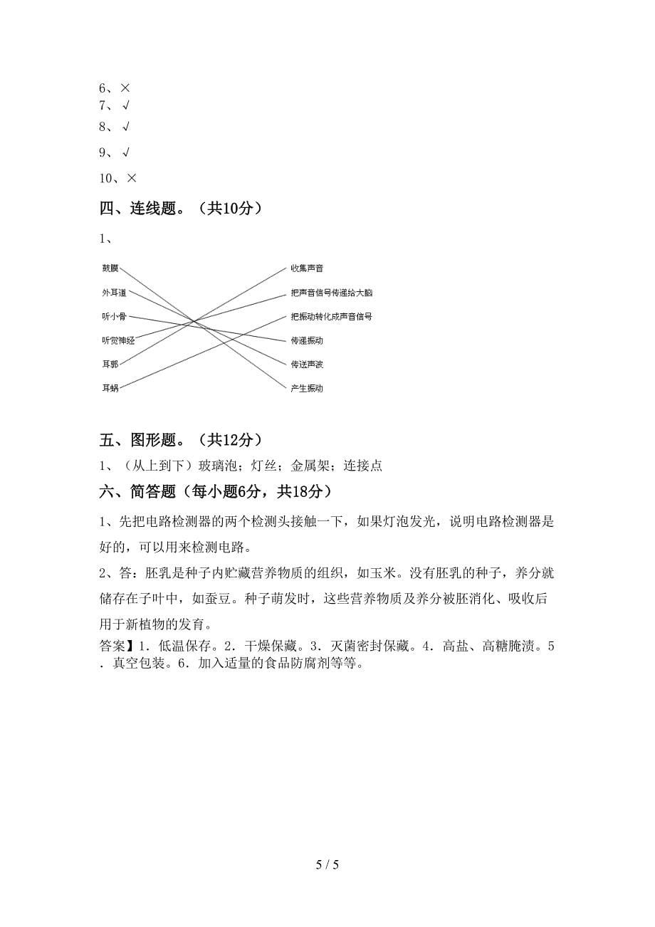 苏教版四年级科学上册期中考试卷及答案【下载】.doc_第5页