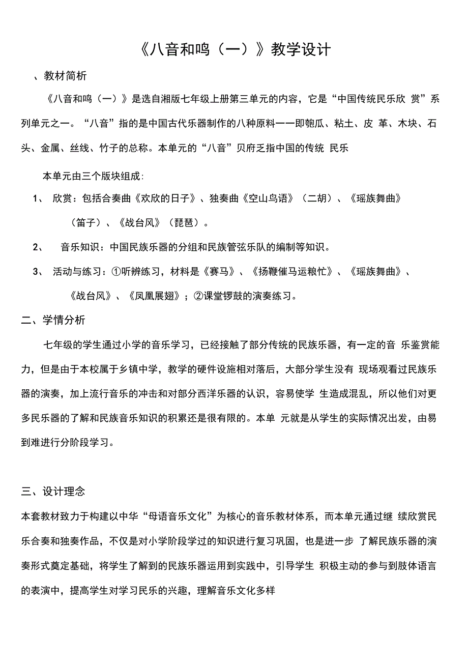 《八音和鸣(一)》教学设计_第1页