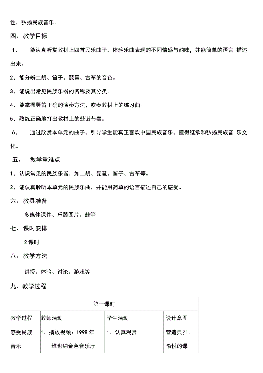 《八音和鸣(一)》教学设计_第2页