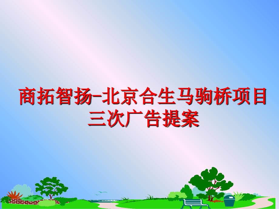 最新商拓智扬北京合生马驹桥项目三次广告提案精品课件_第1页