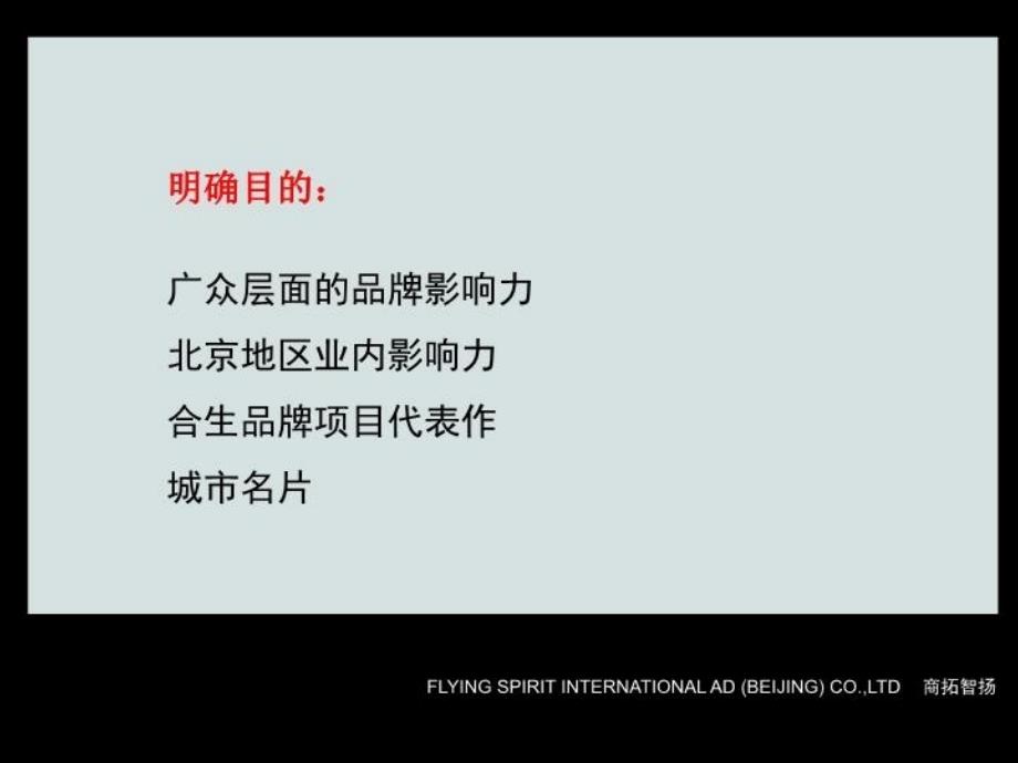 最新商拓智扬北京合生马驹桥项目三次广告提案精品课件_第3页