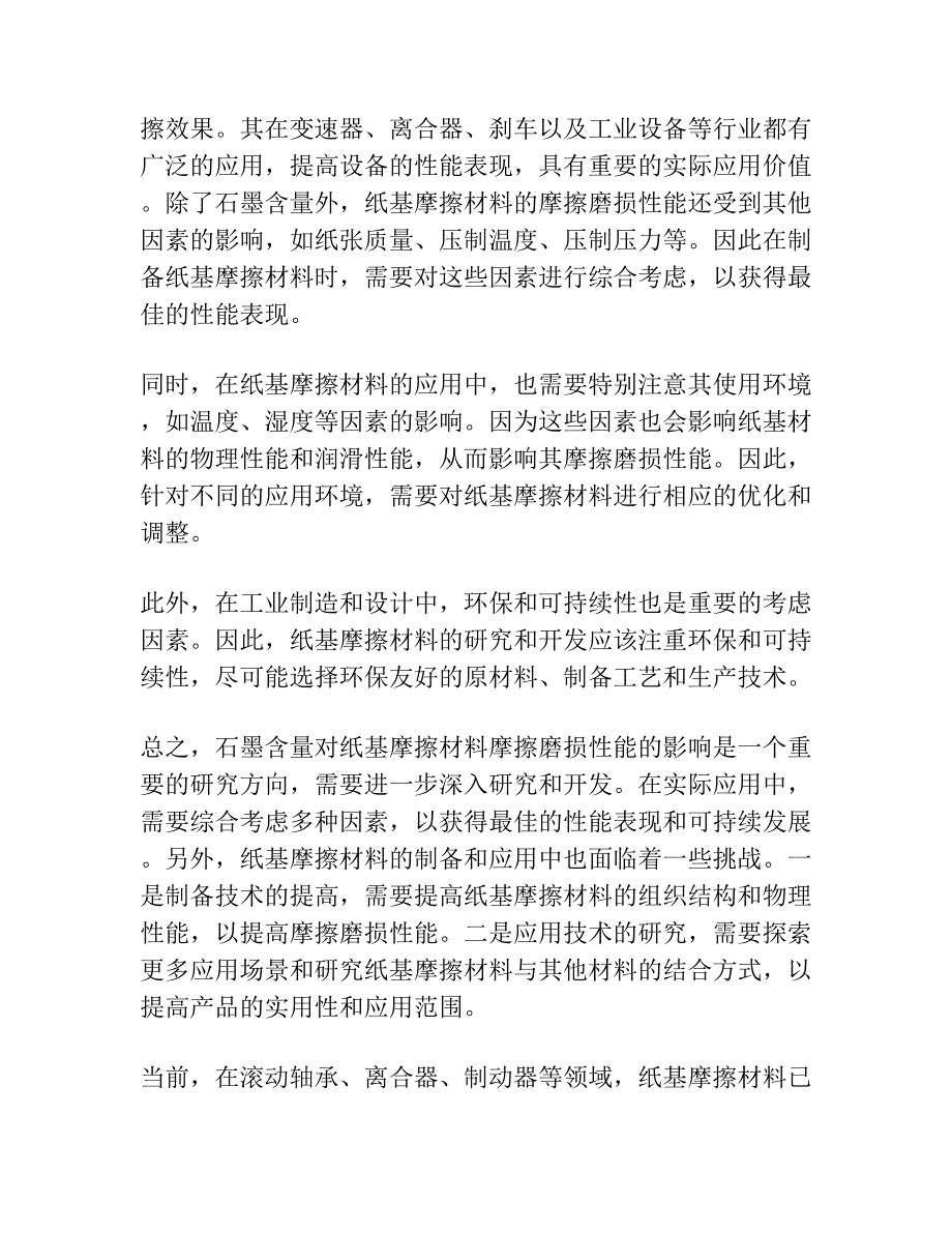 石墨含量对纸基摩擦材料摩擦磨损性能的影响.docx_第2页