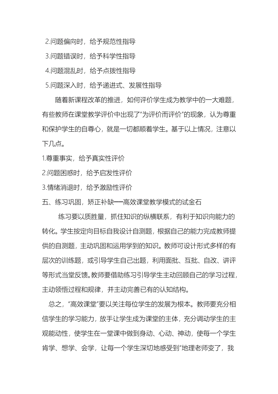 在三步五环节教学模式下如何构建高效地理课堂.doc_第4页