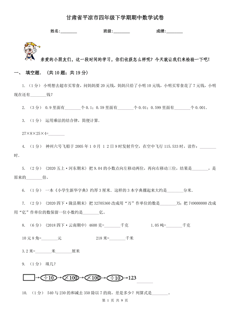 甘肃省平凉市四年级下学期期中数学试卷_第1页