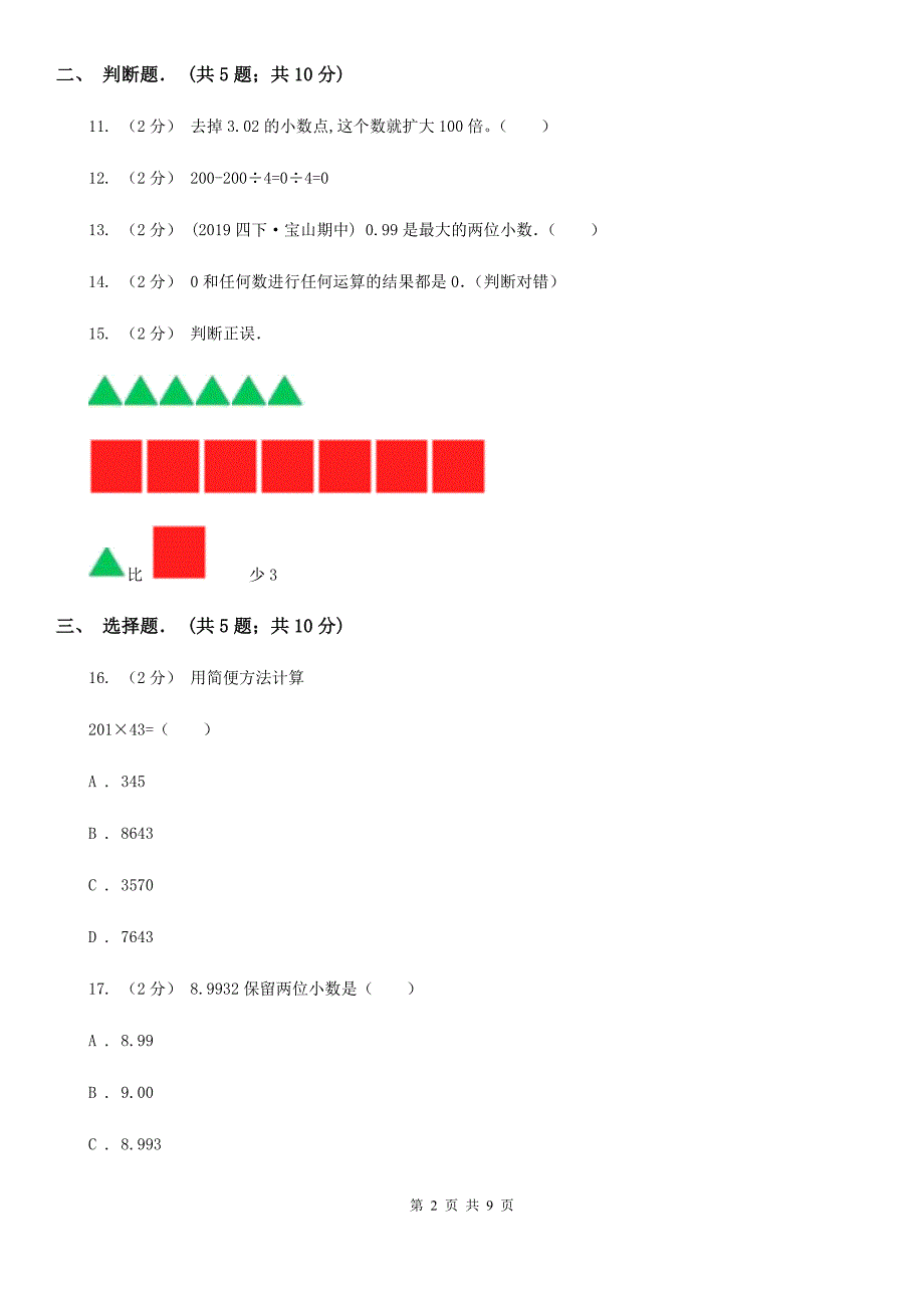 甘肃省平凉市四年级下学期期中数学试卷_第2页