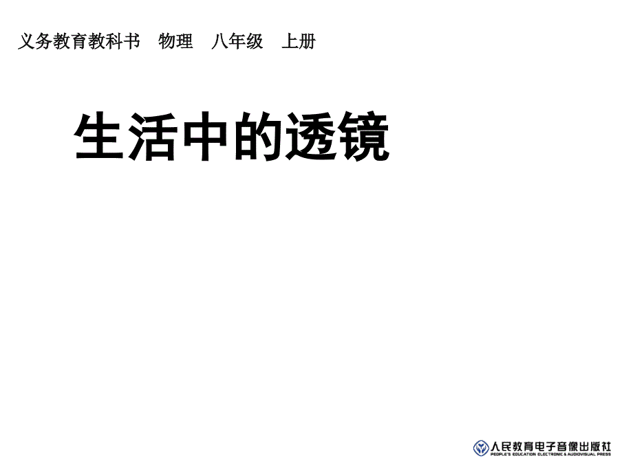 生活中的透镜综合课件_第1页