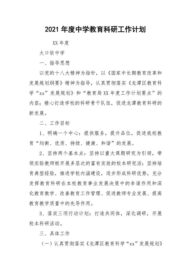 2021年度中学教育科研工作计划.docx