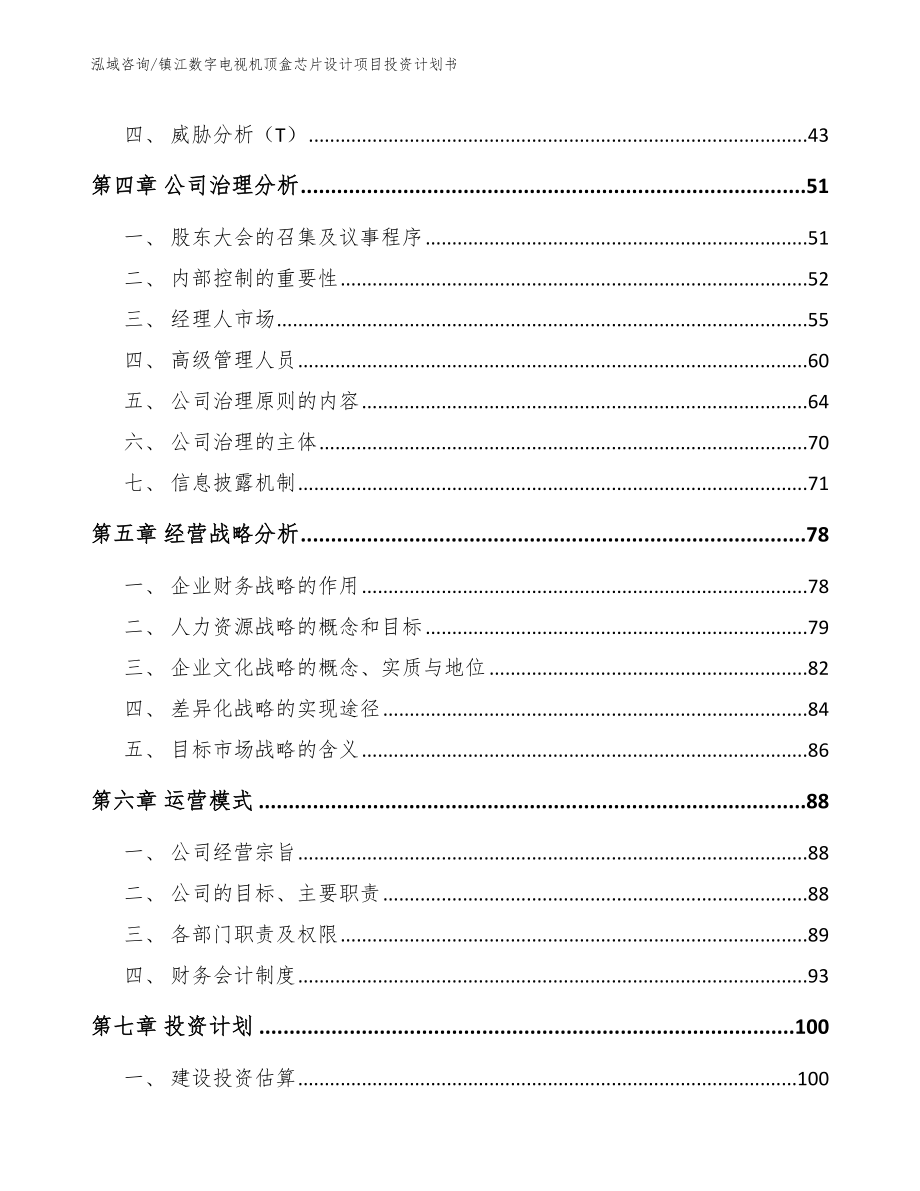 镇江数字电视机顶盒芯片设计项目投资计划书（模板范文）_第2页