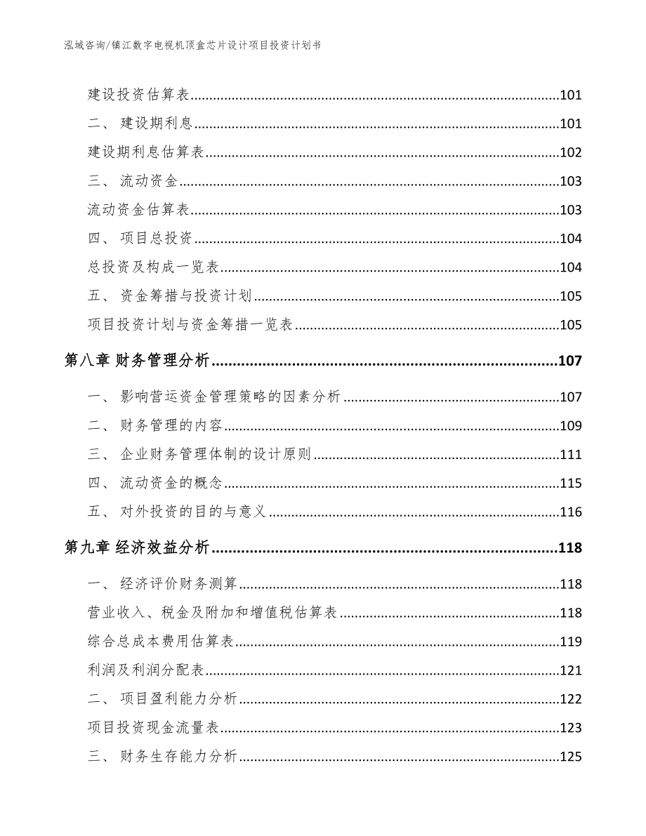 镇江数字电视机顶盒芯片设计项目投资计划书（模板范文）_第3页