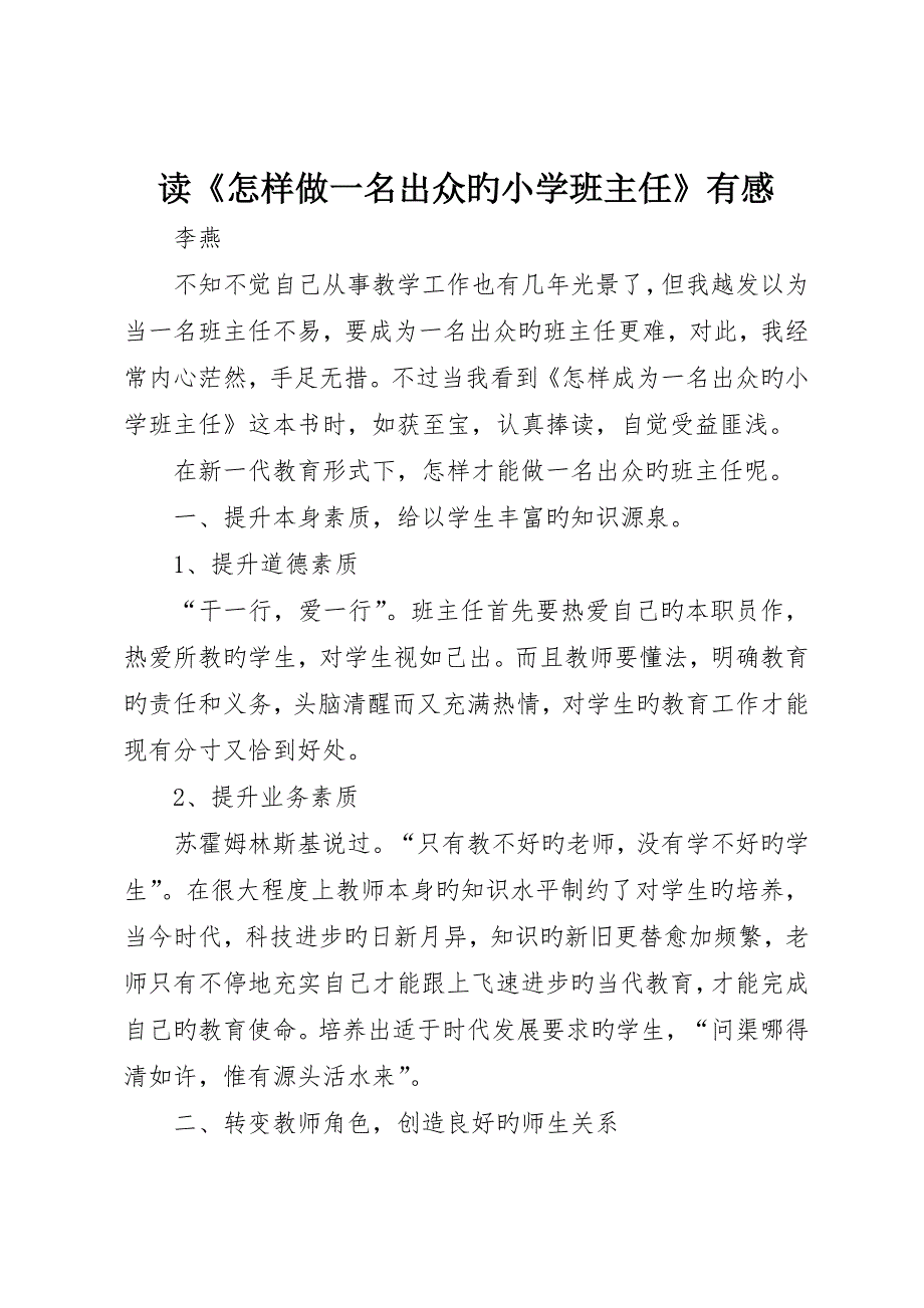 读《如何做一名出色的小学班主任》有感_第1页