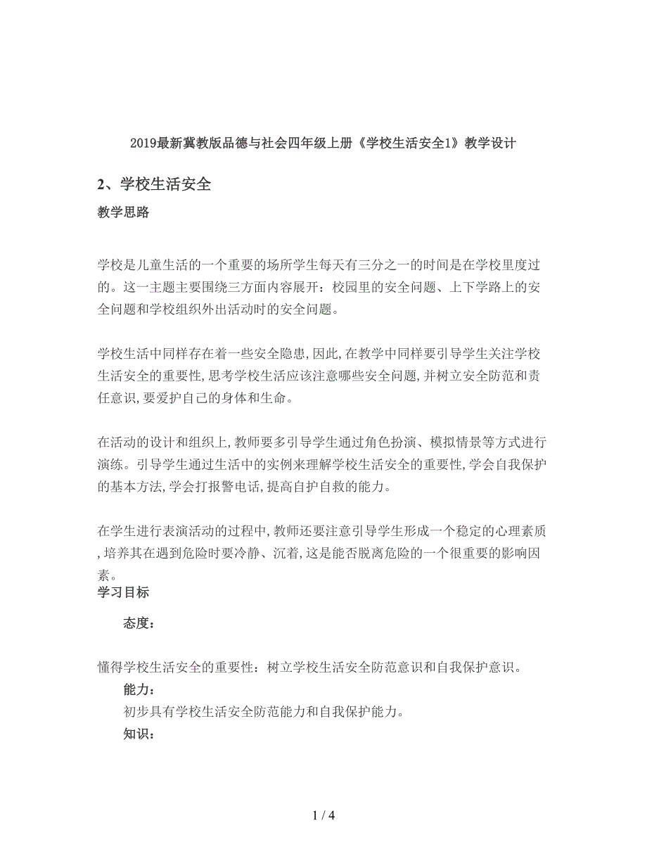 2019最新冀教版品德与社会四年级上册《学校生活安全1》教学设计.doc_第1页