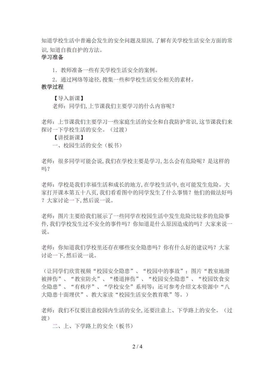 2019最新冀教版品德与社会四年级上册《学校生活安全1》教学设计.doc_第2页