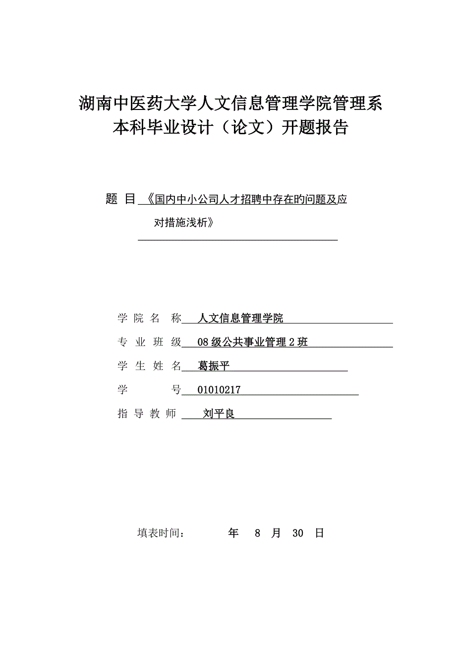 我国中小企业人才招聘问题分析及对策专题研究浅析开题报告_第1页