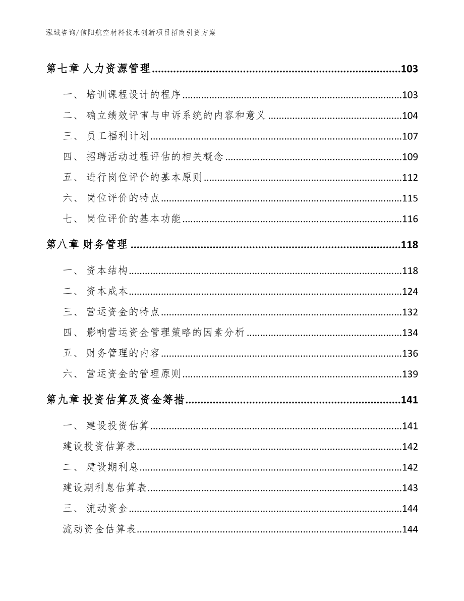 信阳航空材料技术创新项目招商引资方案_第4页