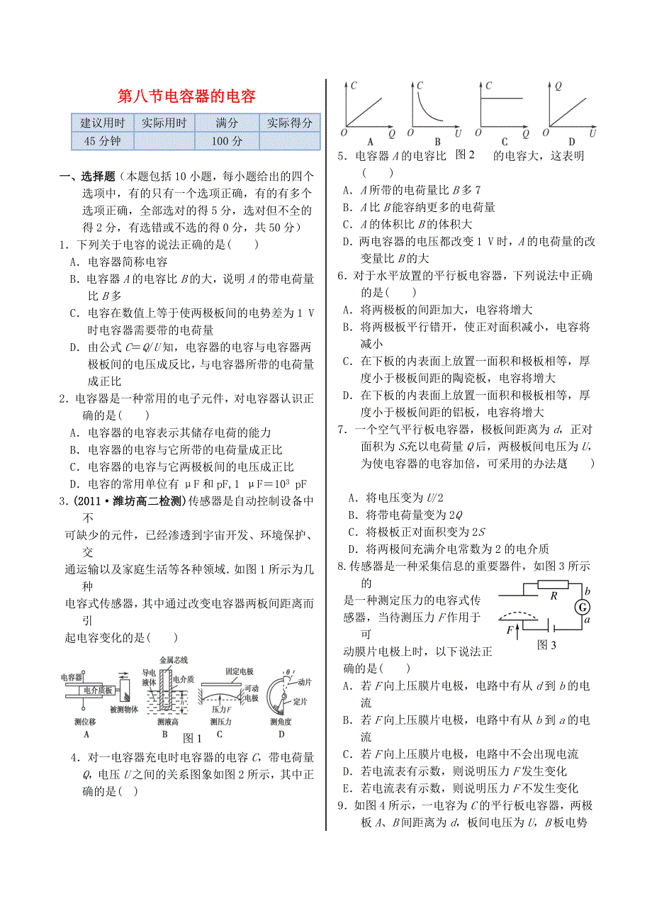 2013年高二物理45分钟测试演练：第一章第八节《电容器的电容》（新人教版选修3-1）.doc_第1页