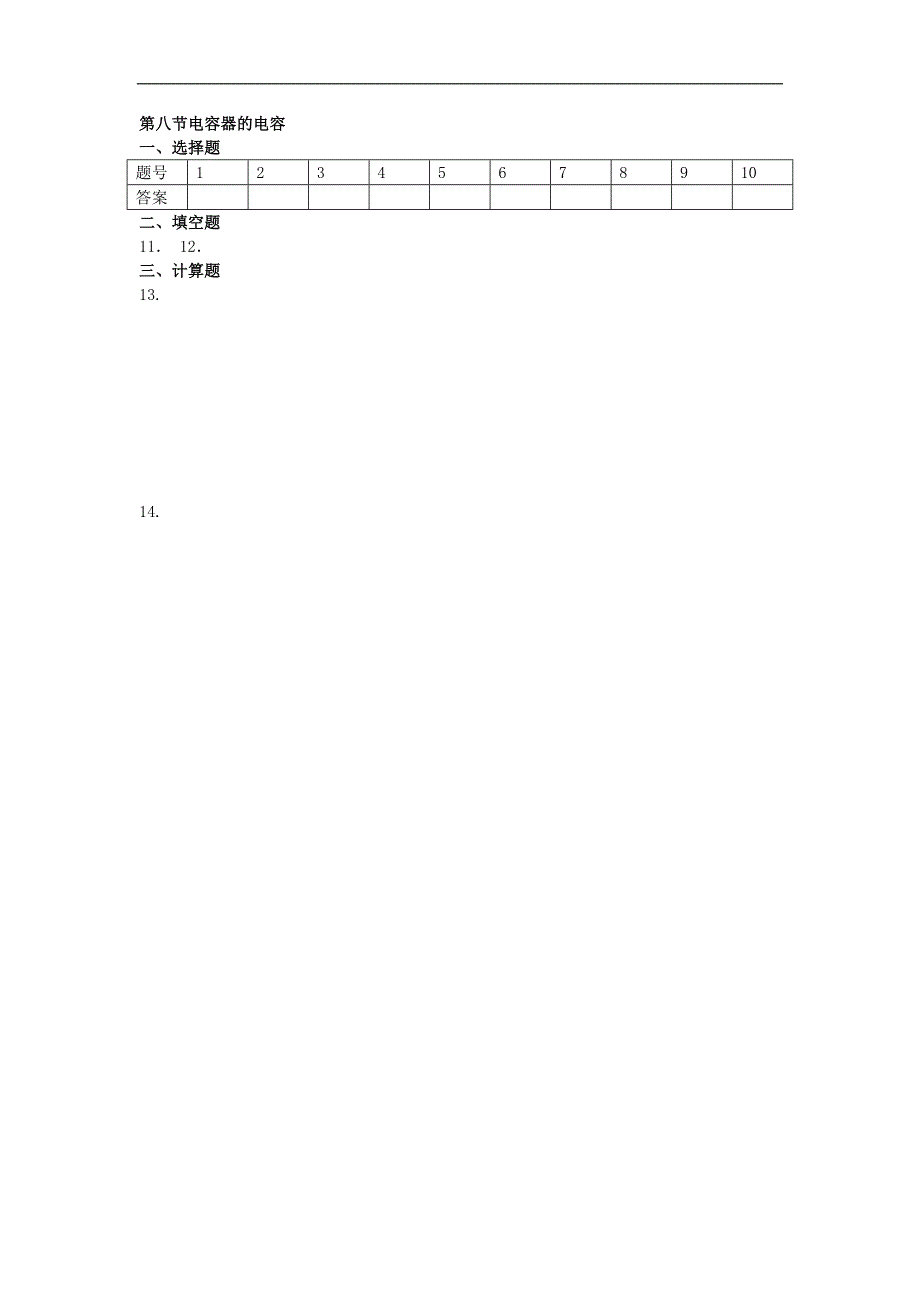 2013年高二物理45分钟测试演练：第一章第八节《电容器的电容》（新人教版选修3-1）.doc_第4页