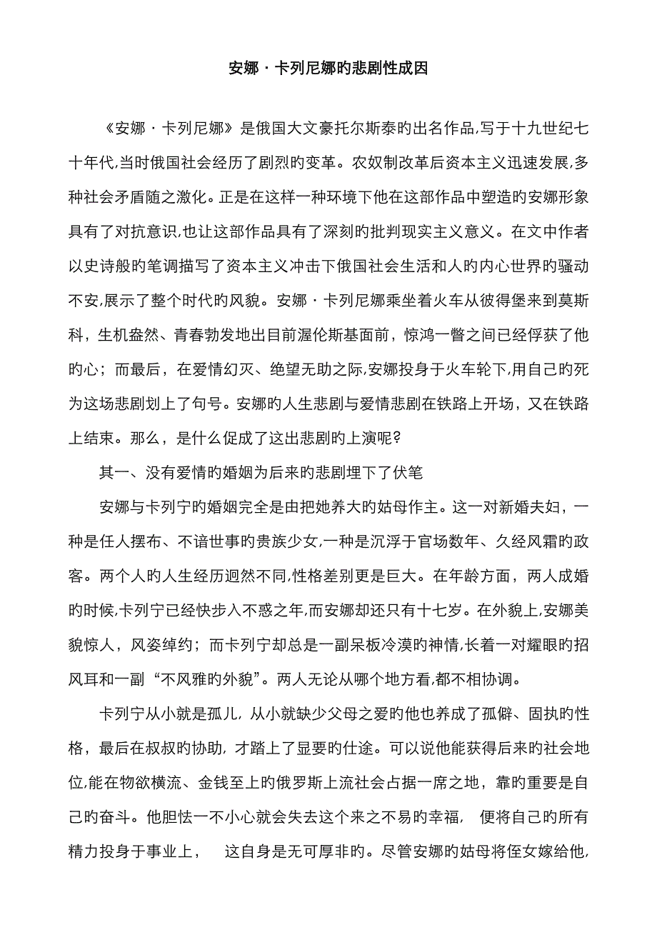 安娜卡列尼娜悲剧成因整理_第1页