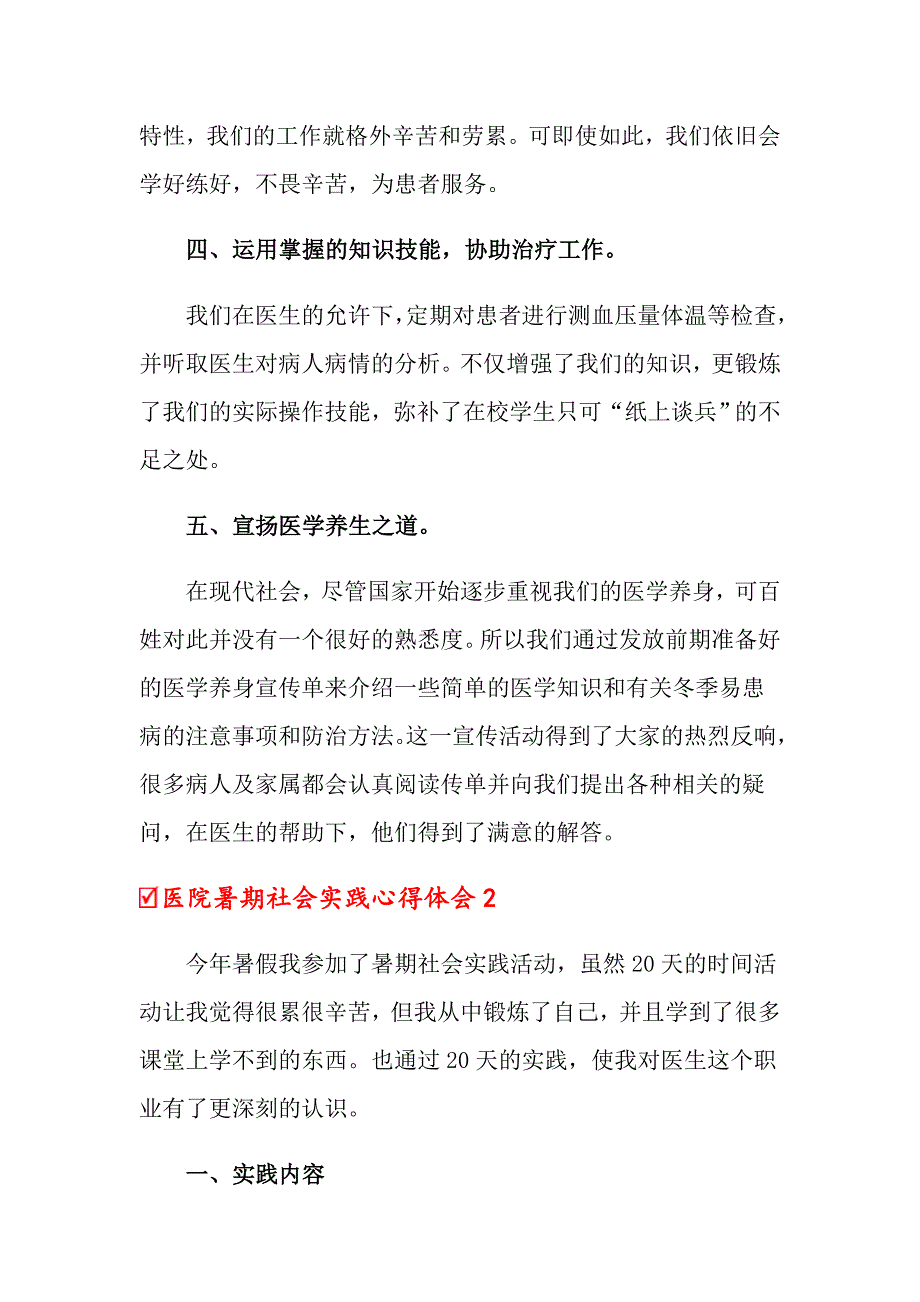 医院暑期社会实践心得体会通用10篇_第3页