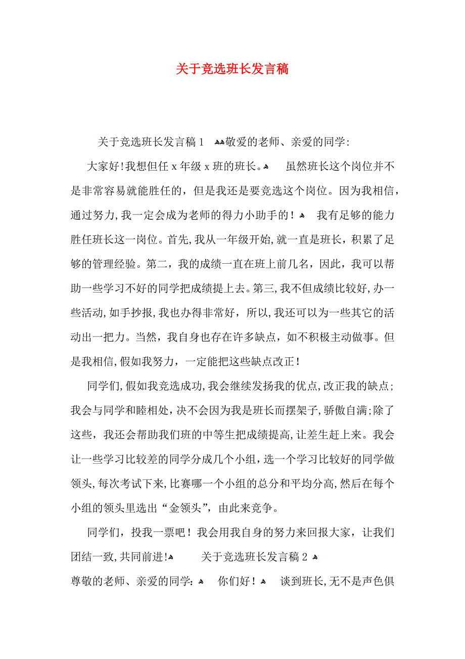 关于竞选班长发言稿_第1页