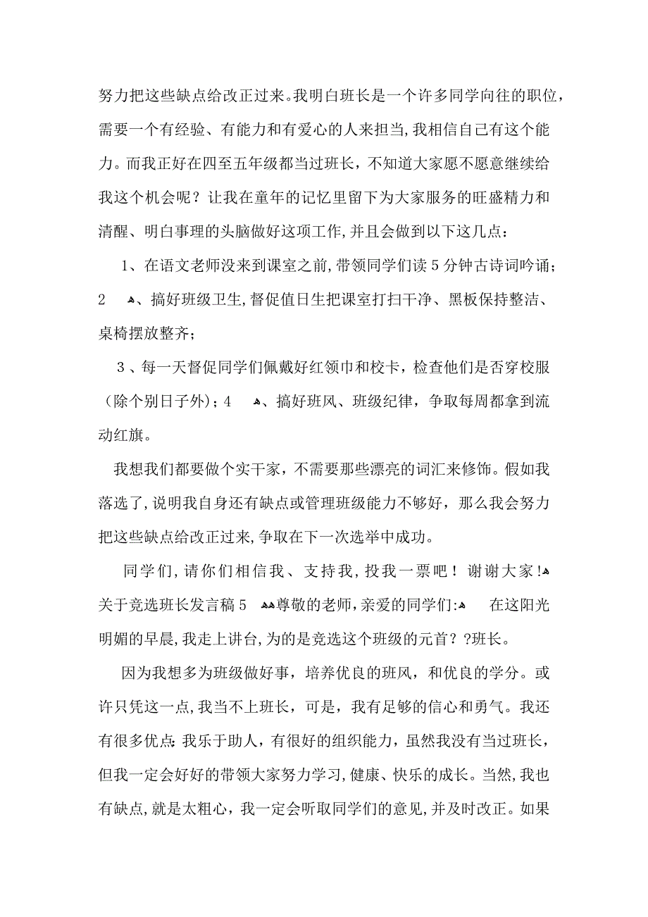 关于竞选班长发言稿_第4页